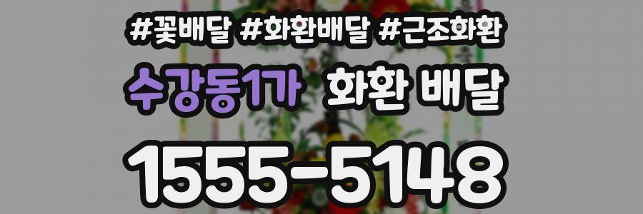 수강동1가 화환 배달