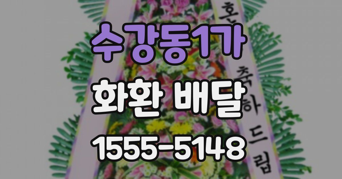 수강동1가 화환 배달