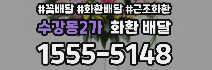 수강동2가 화환 배달