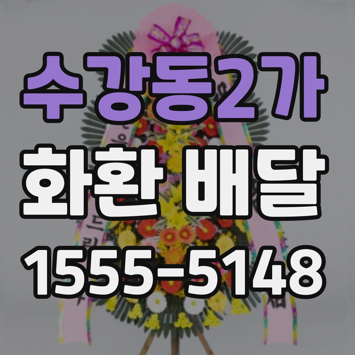 수강동2가 화환 배달