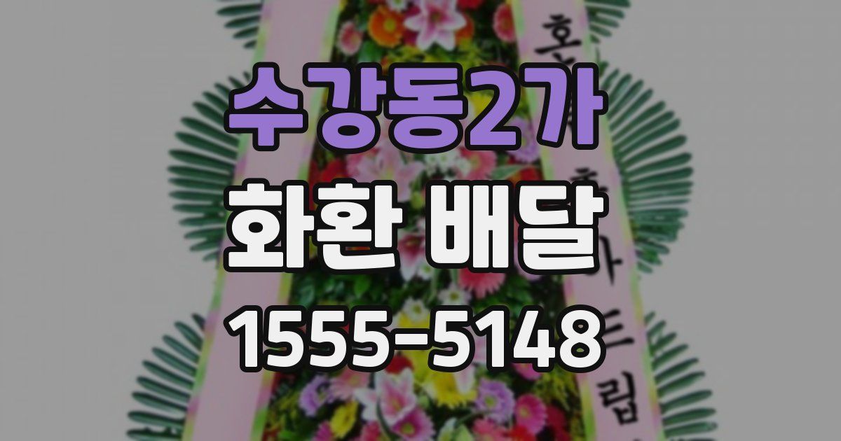 수강동2가 화환 배달