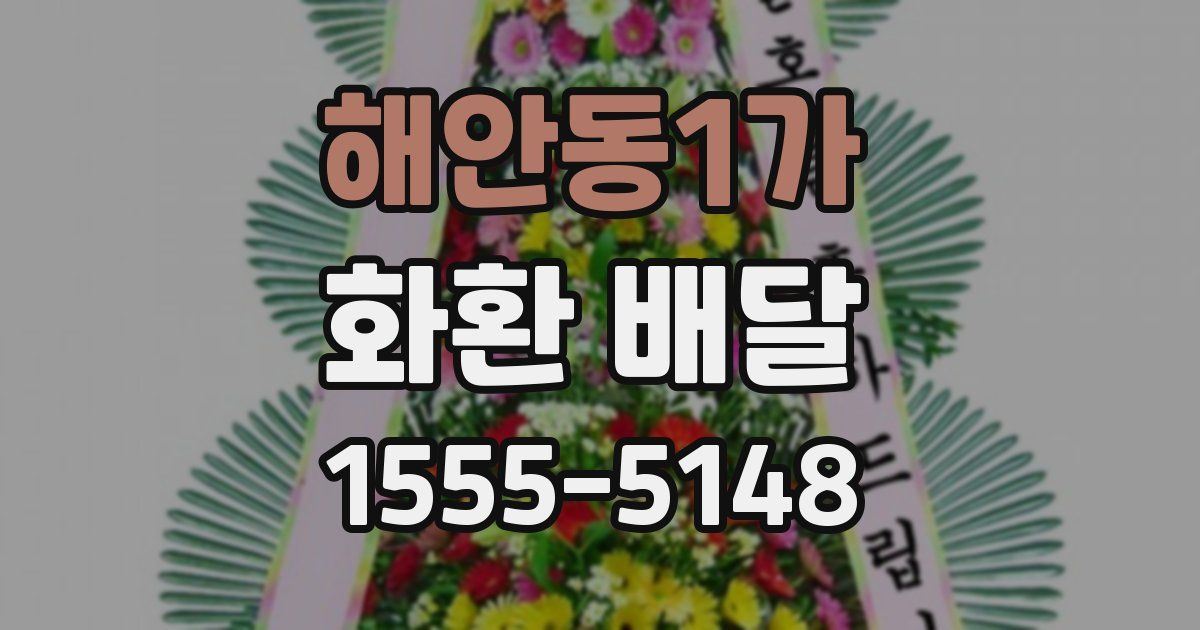 해안동1가 화환 배달