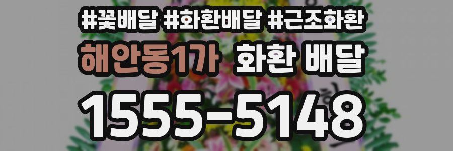해안동1가 화환 배달