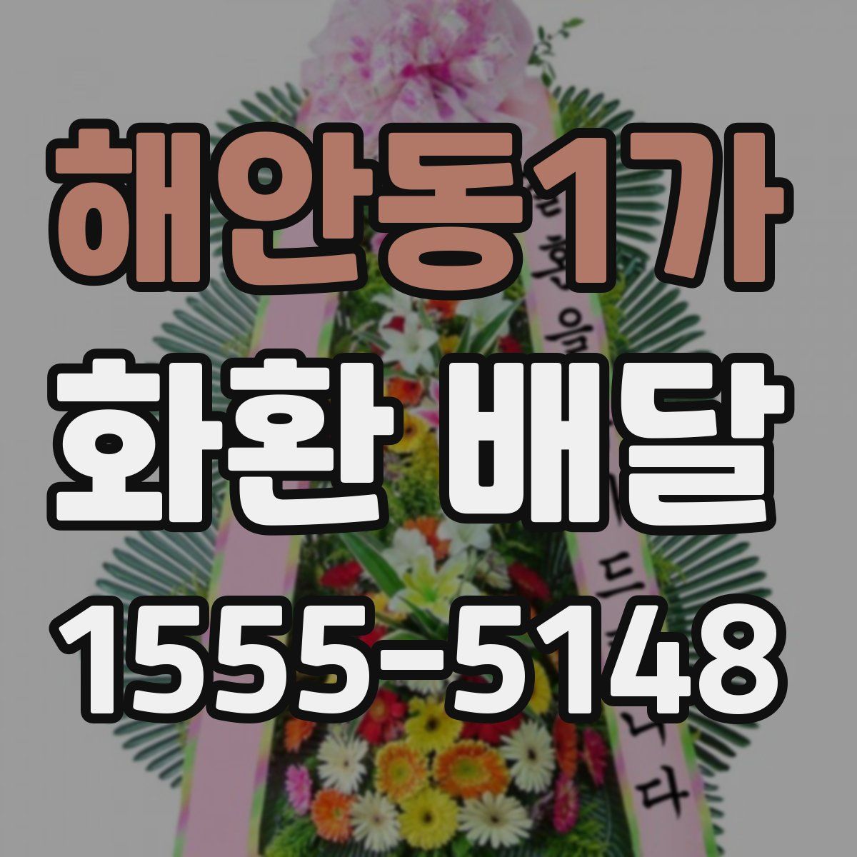 해안동1가 화환 배달
