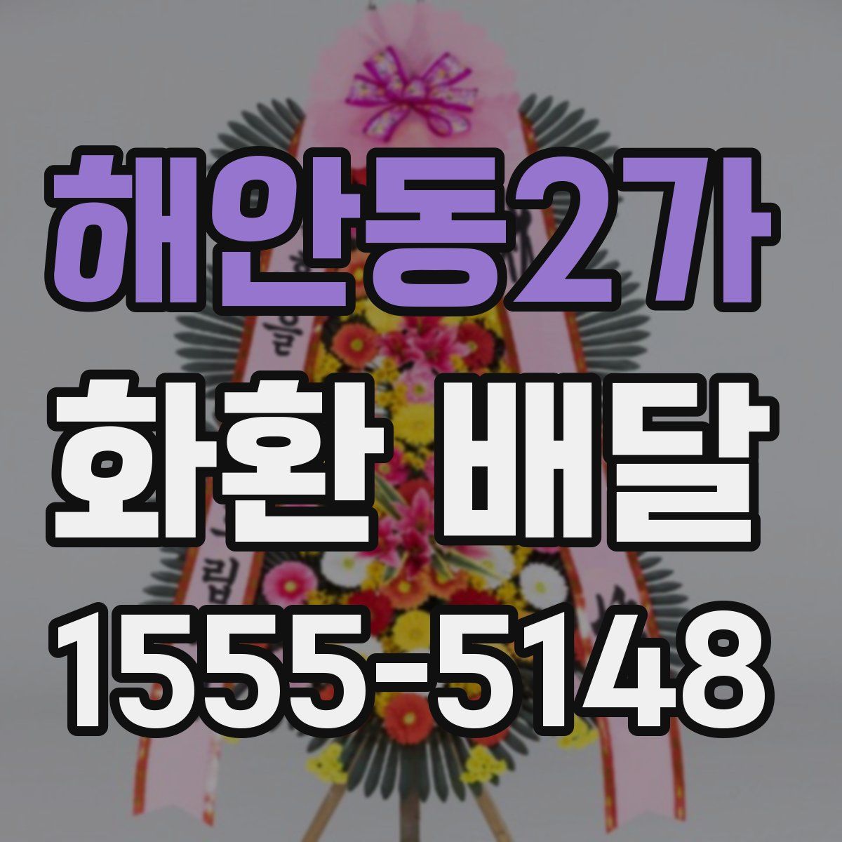 해안동2가 화환 배달