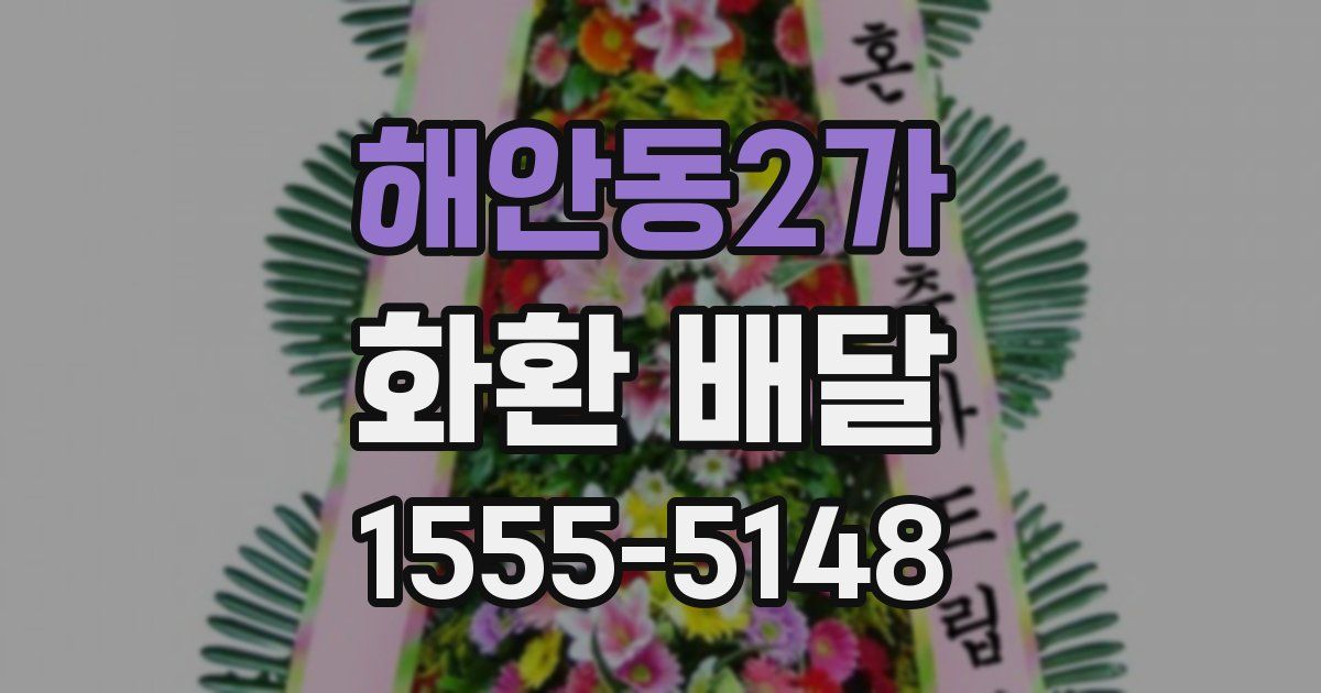 해안동2가 화환 배달