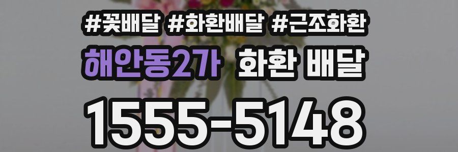 해안동2가 화환 배달