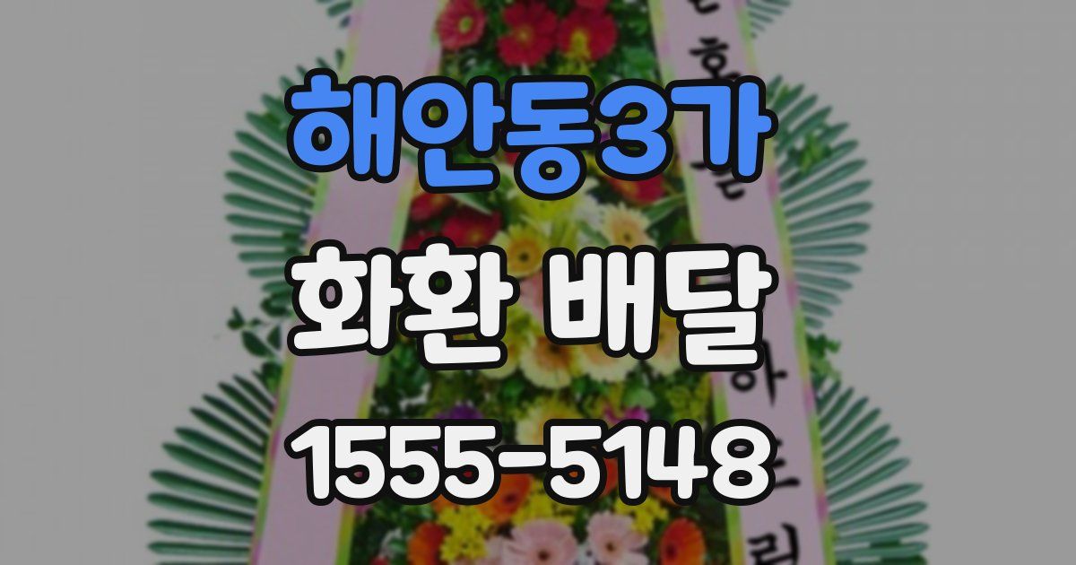 해안동3가 화환 배달