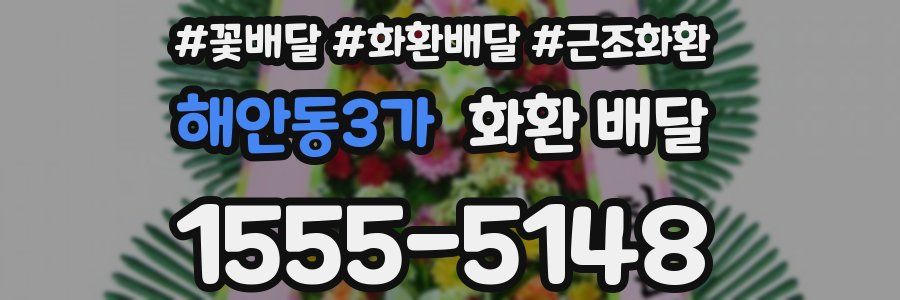 해안동3가 화환 배달