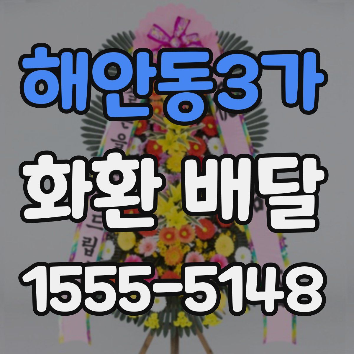 해안동3가 화환 배달