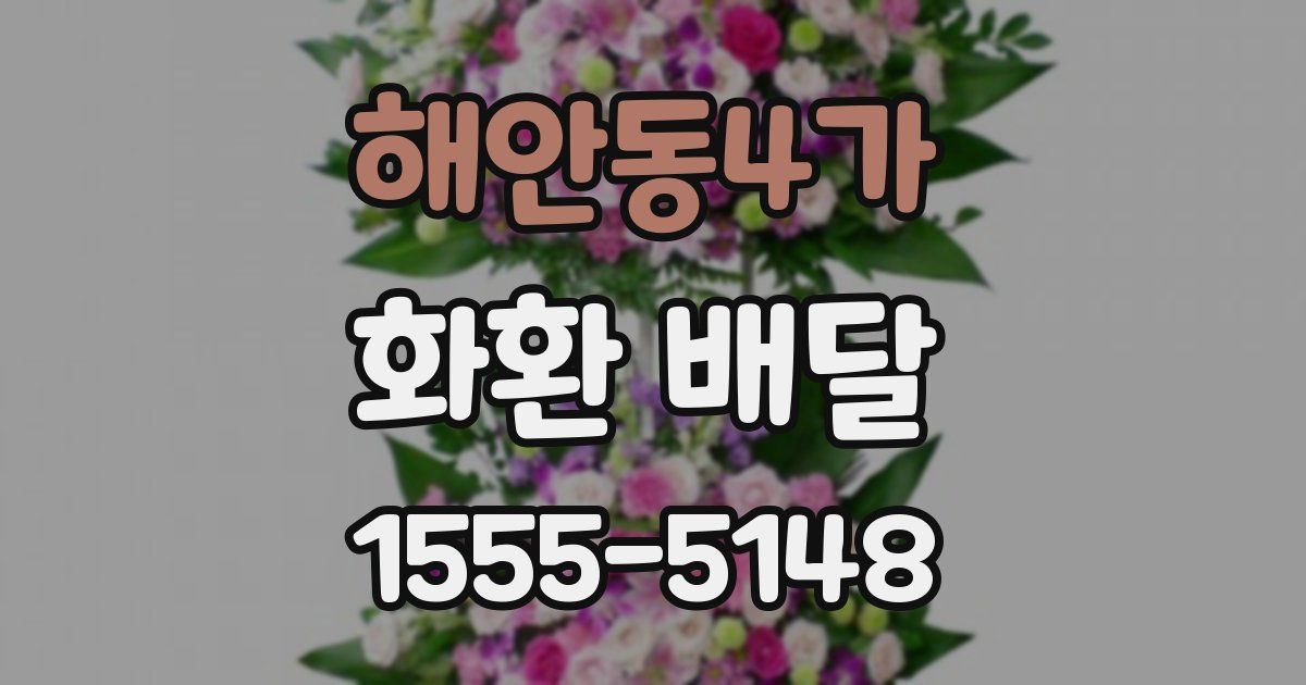 해안동4가 화환 배달