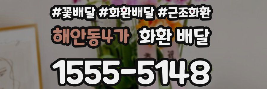 해안동4가 화환 배달