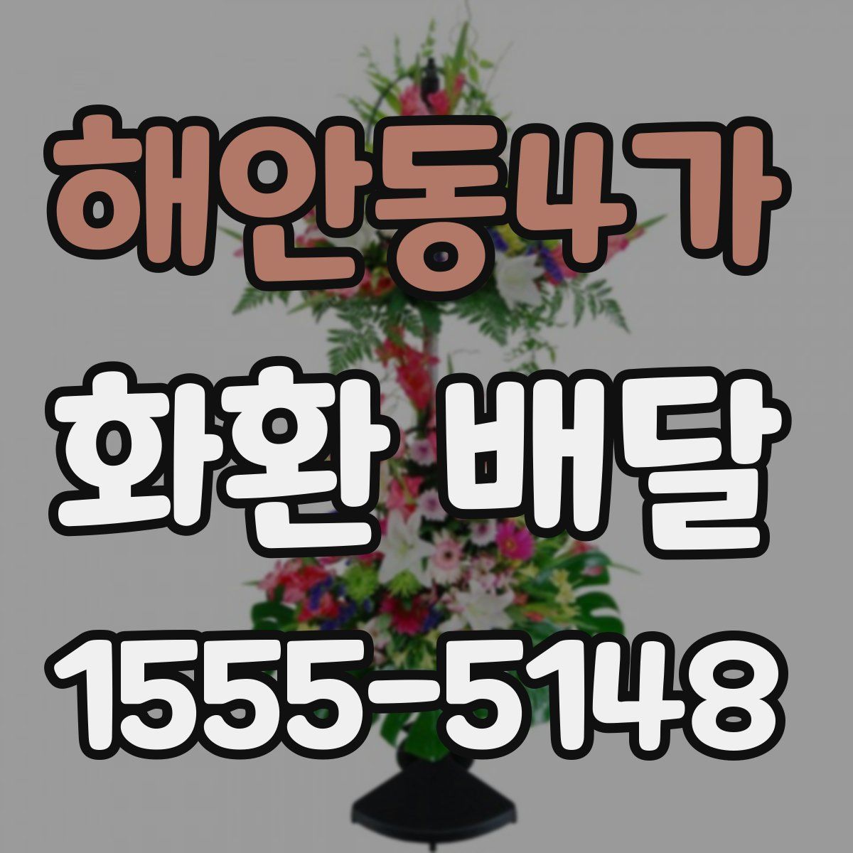 해안동4가 화환 배달