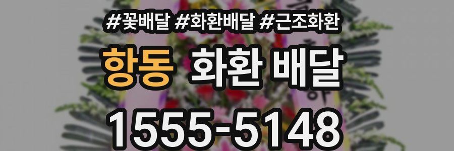 항동 화환 배달