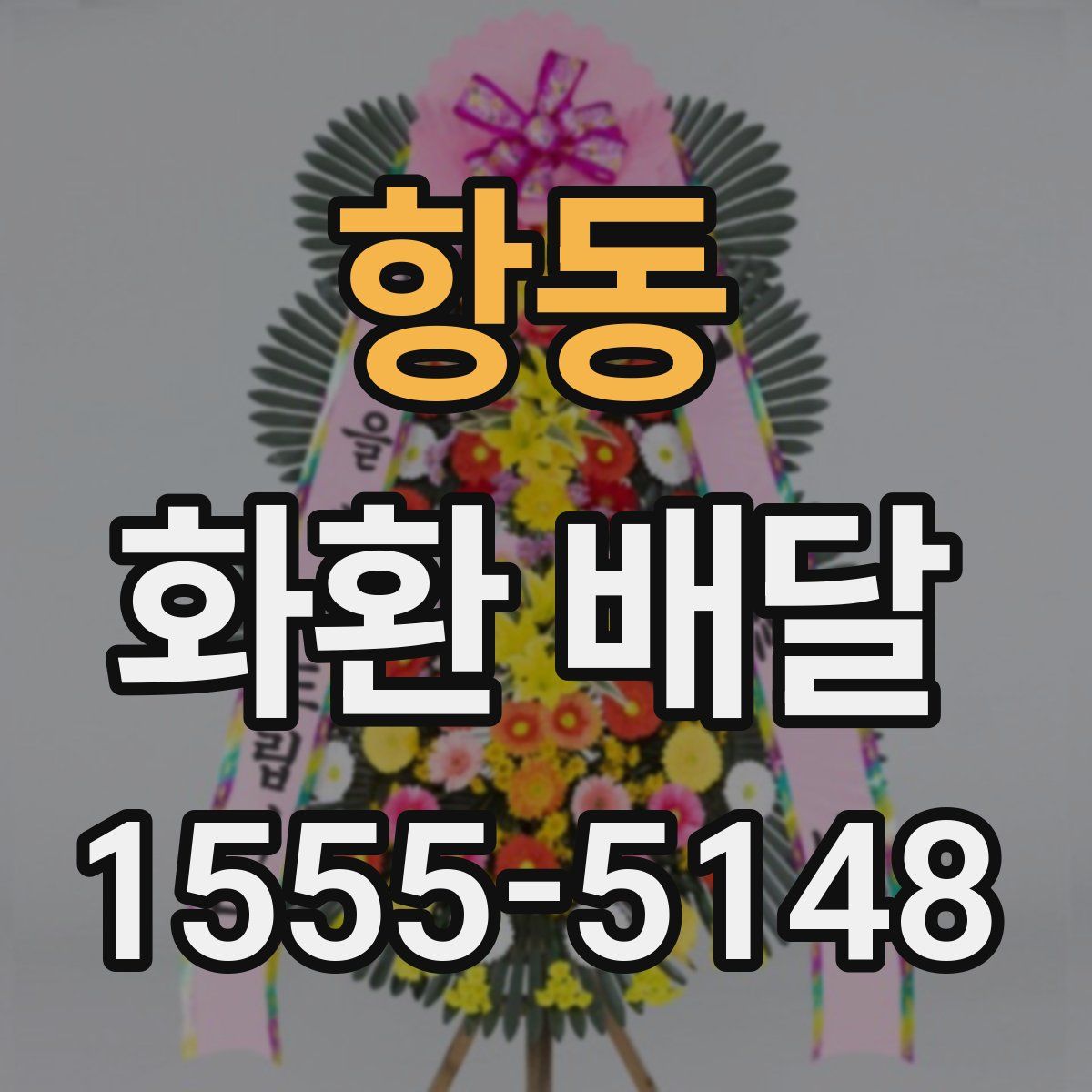 항동 화환 배달