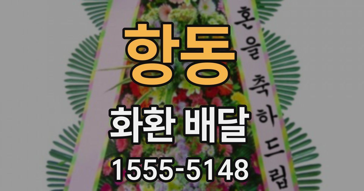 항동 화환 배달