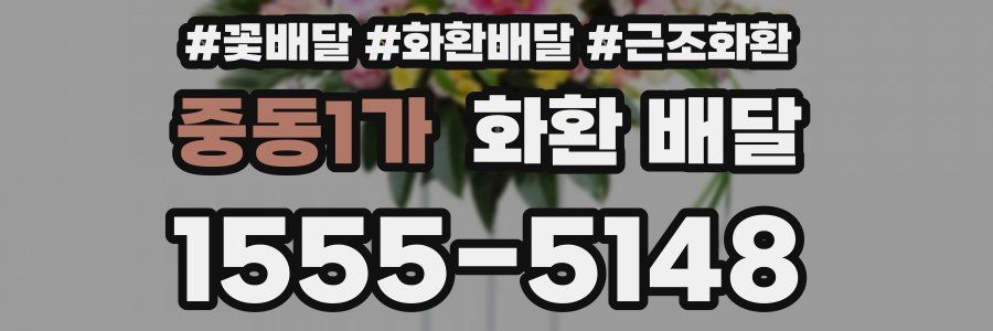 중동1가 화환 배달