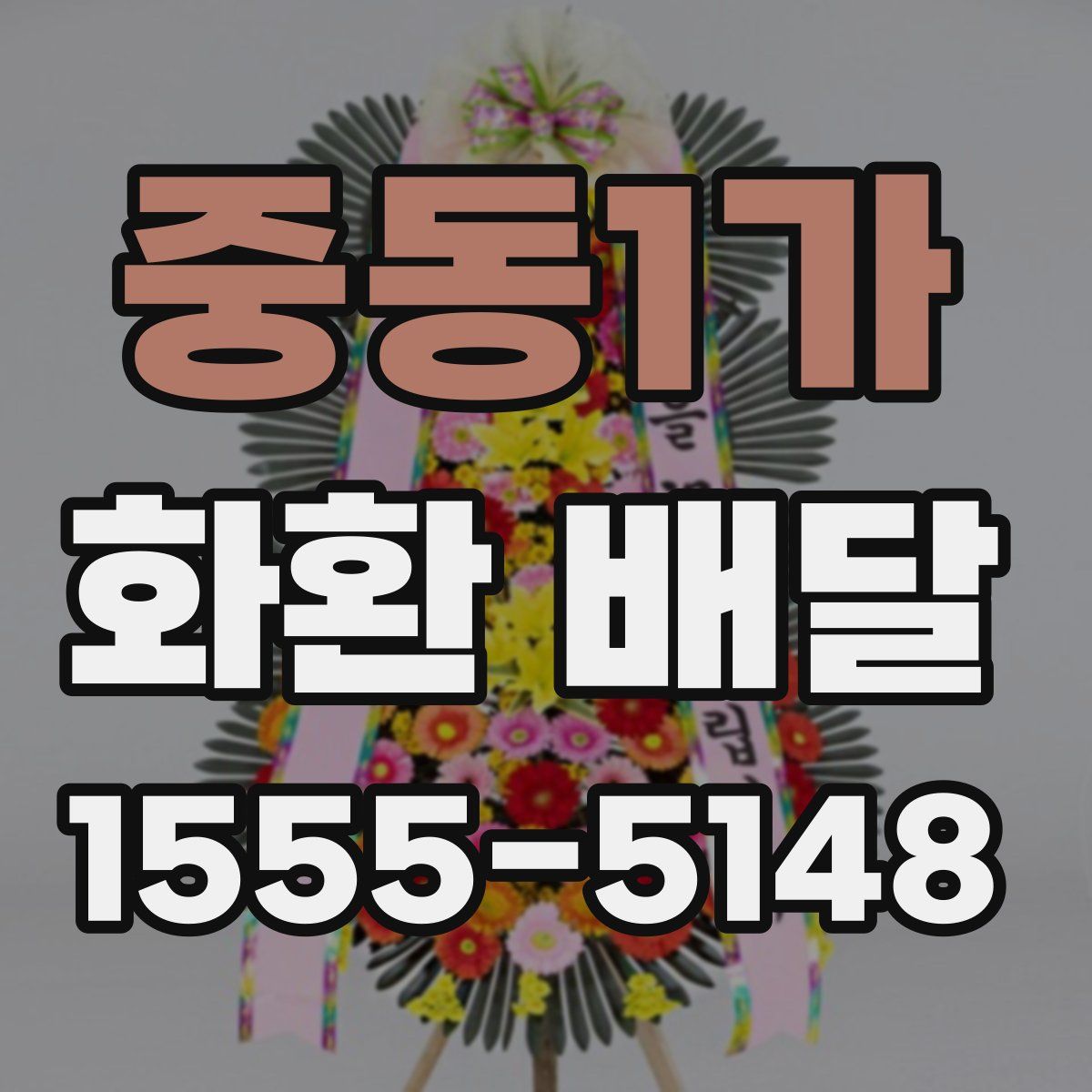 중동1가 화환 배달