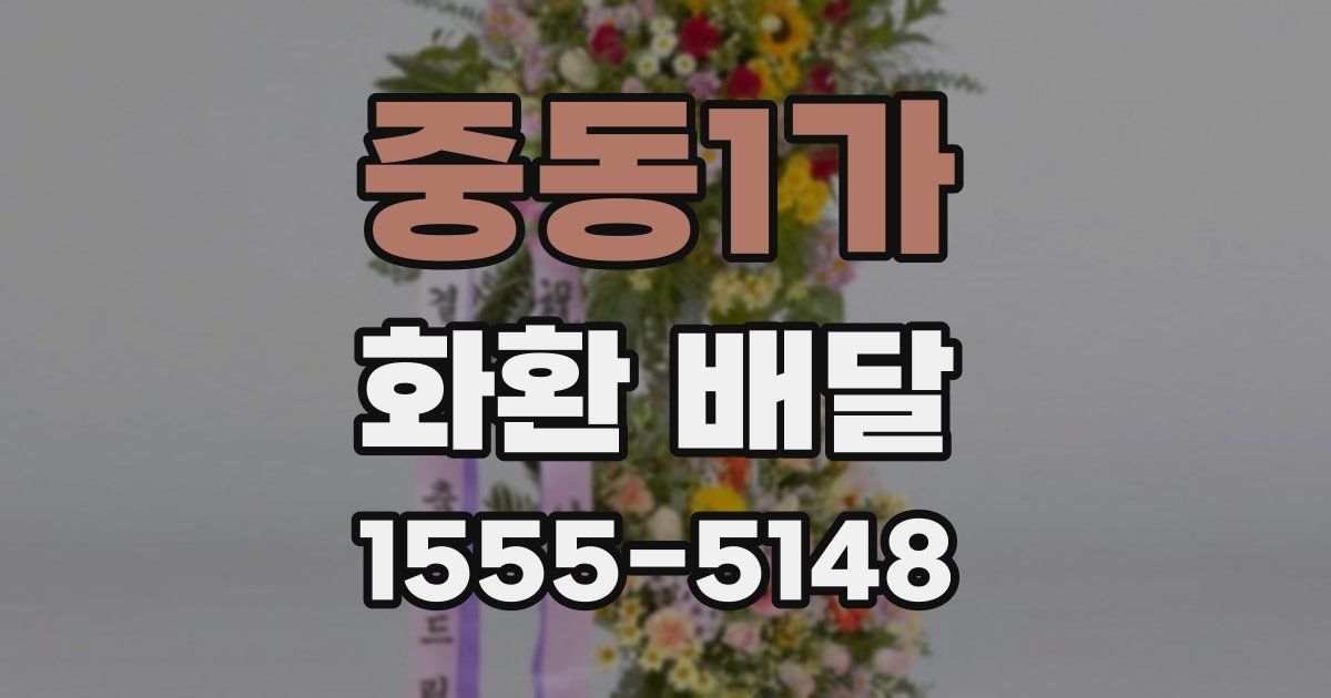 중동1가 화환 배달