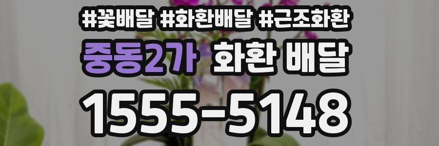 중동2가 화환 배달