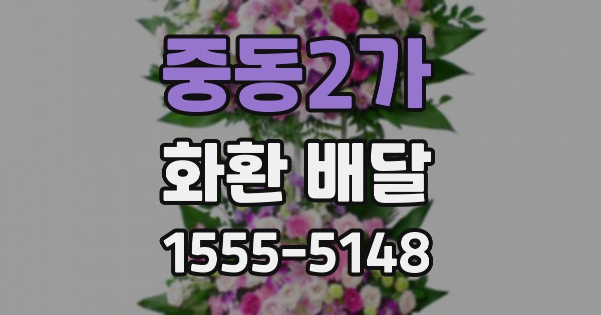 중동2가 화환 배달