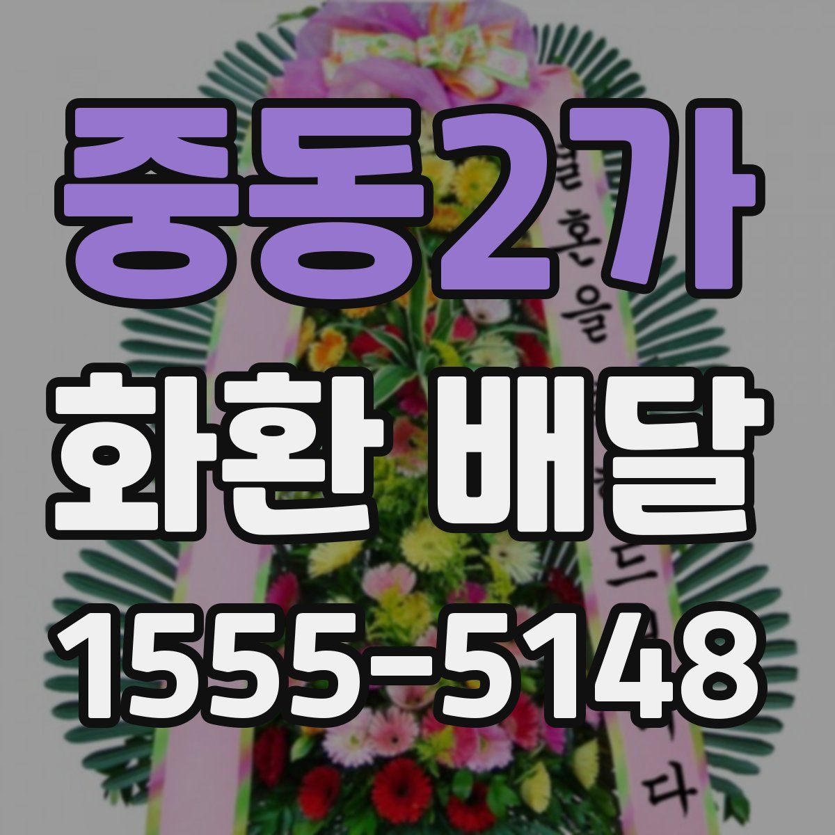 중동2가 화환 배달