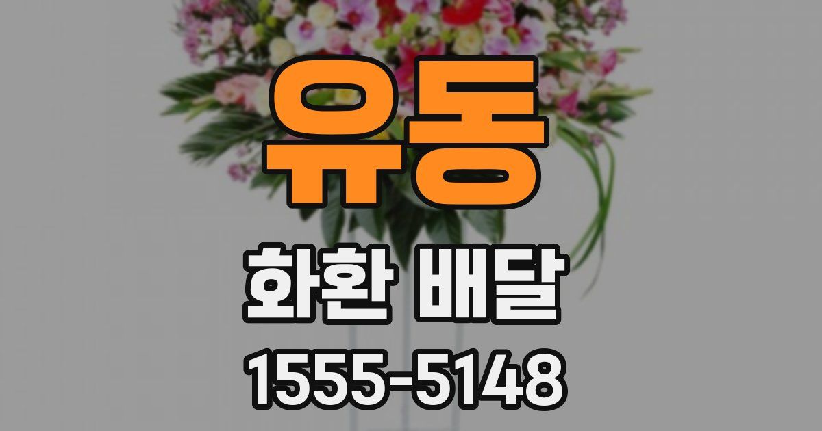 유동 화환 배달