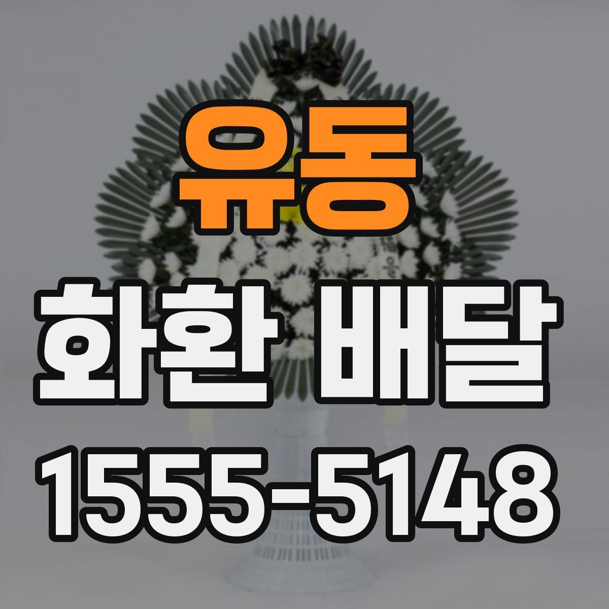 유동 화환 배달
