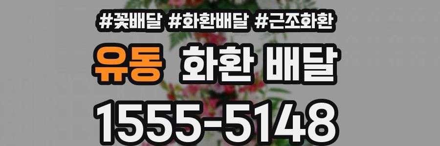 유동 화환 배달
