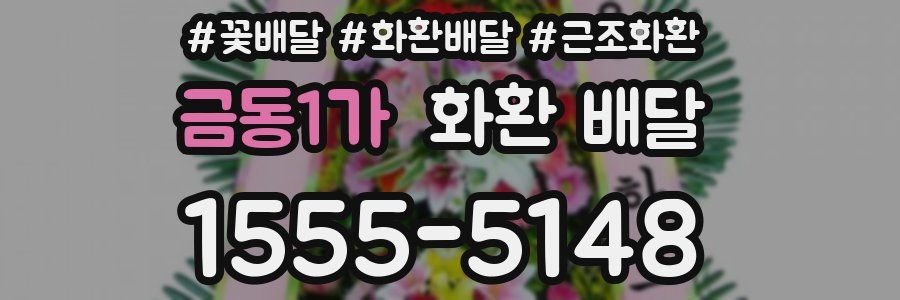 금동1가 화환 배달