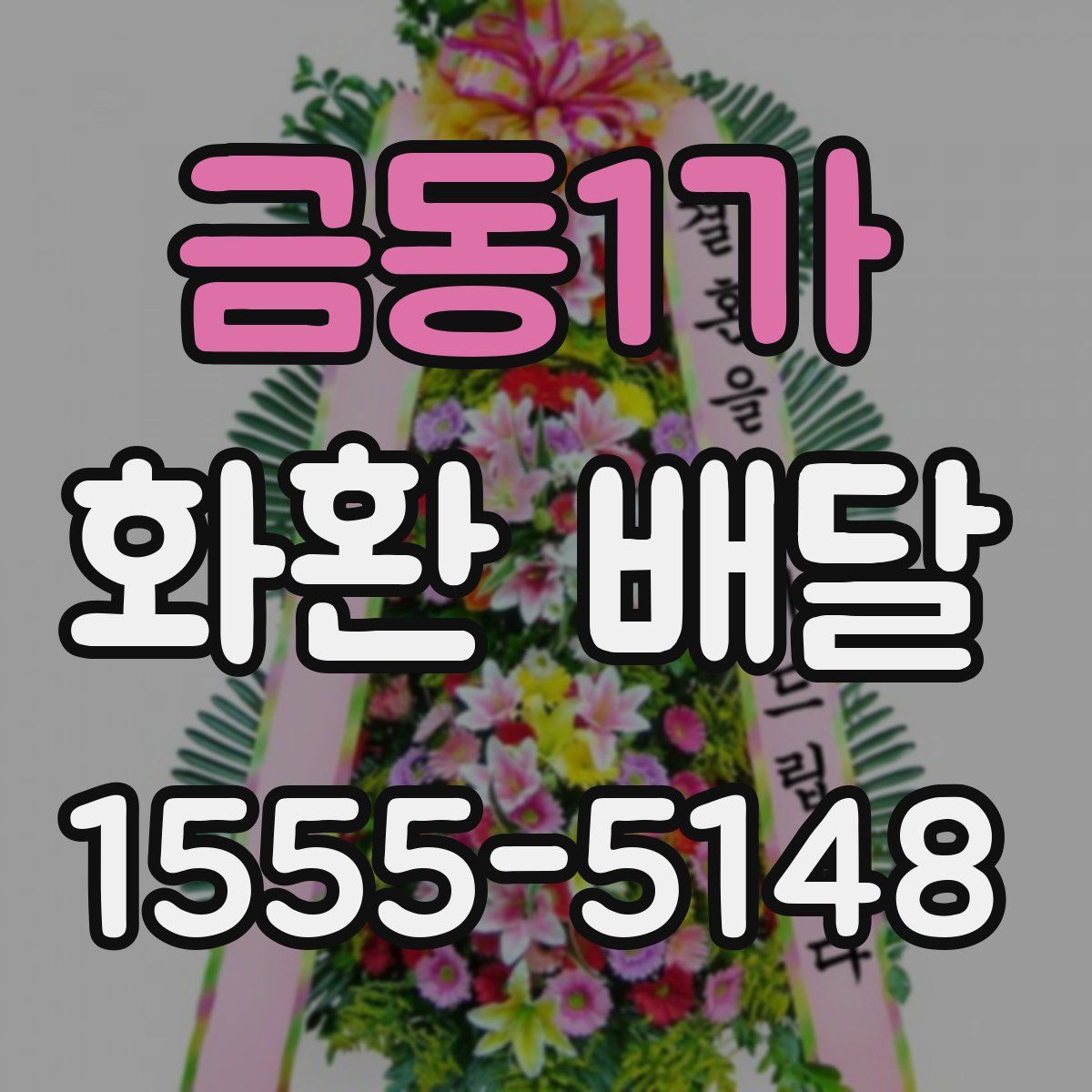 금동1가 화환 배달