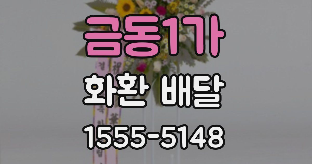 금동1가 화환 배달
