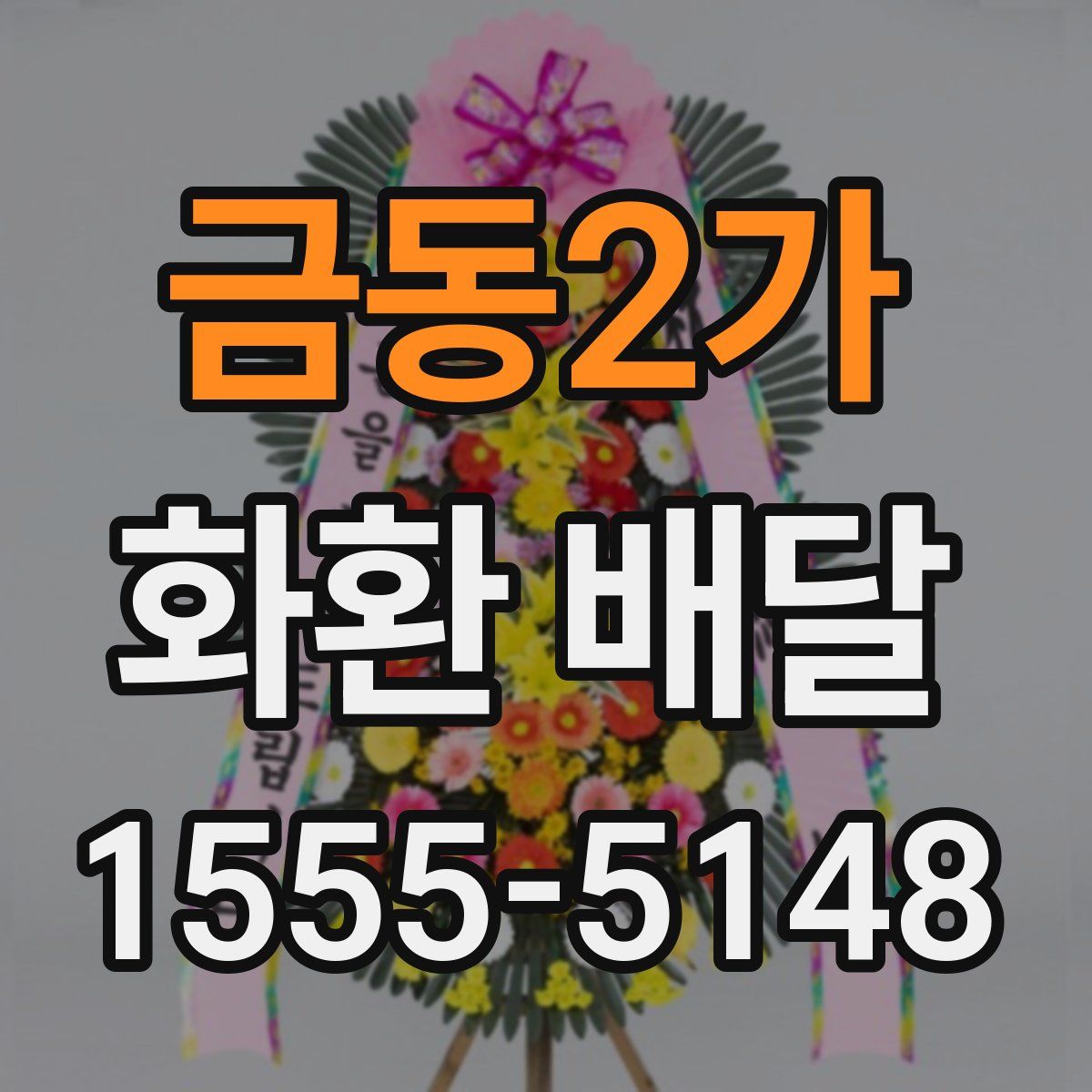 금동2가 화환 배달