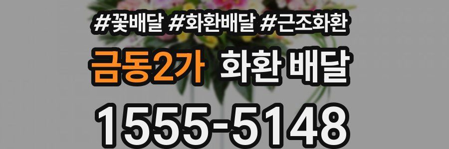 금동2가 화환 배달