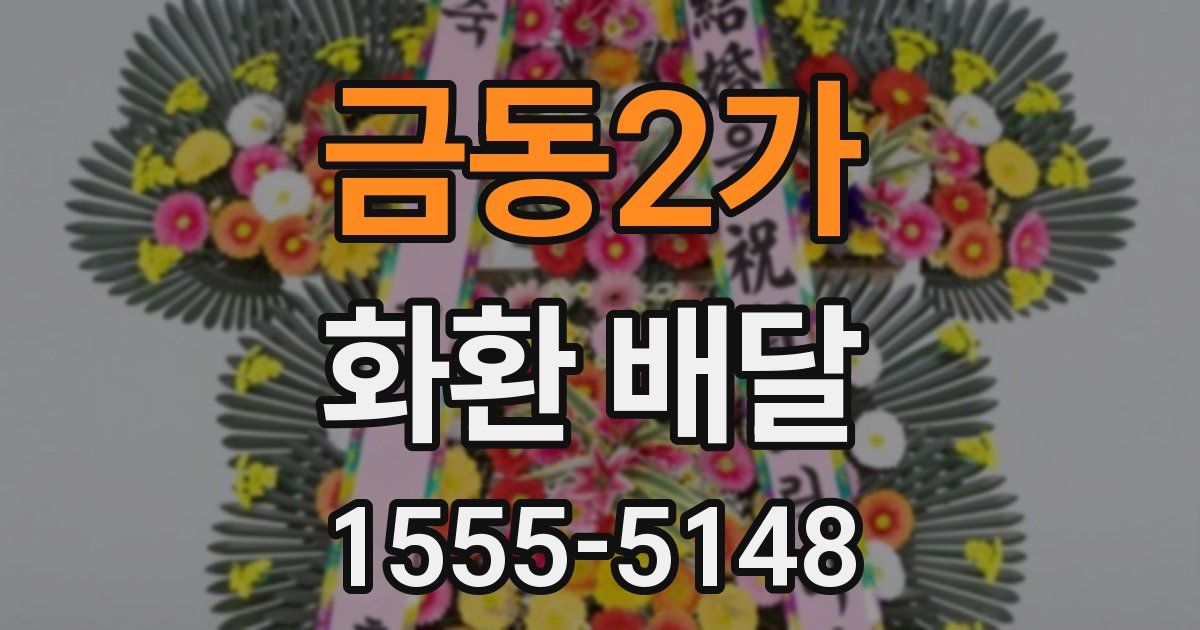 금동2가 화환 배달