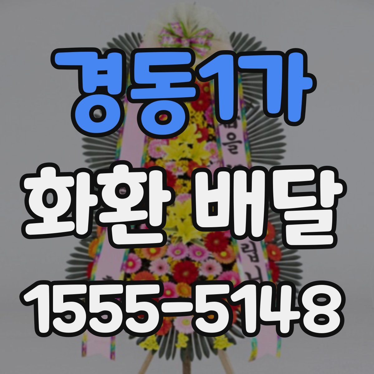 경동1가 화환 배달