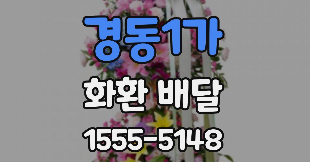경동1가 화환 배달