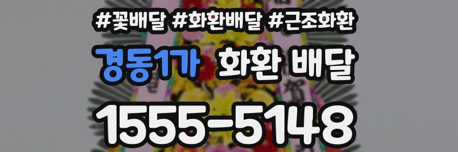 경동1가 화환 배달