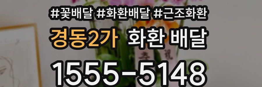 경동2가 화환 배달