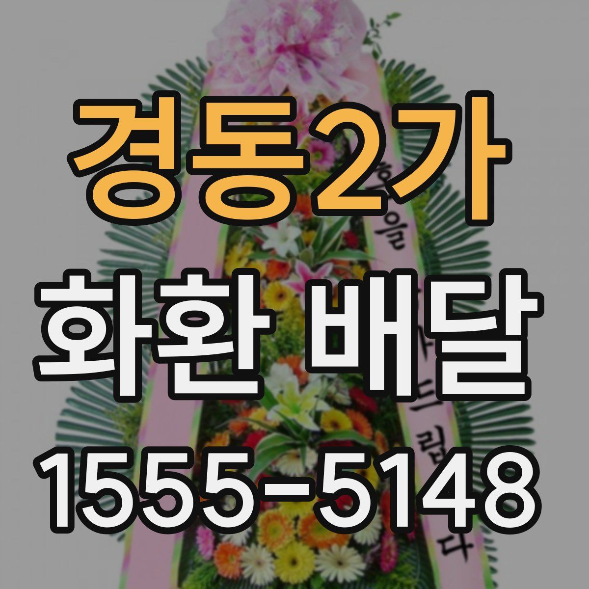 경동2가 화환 배달