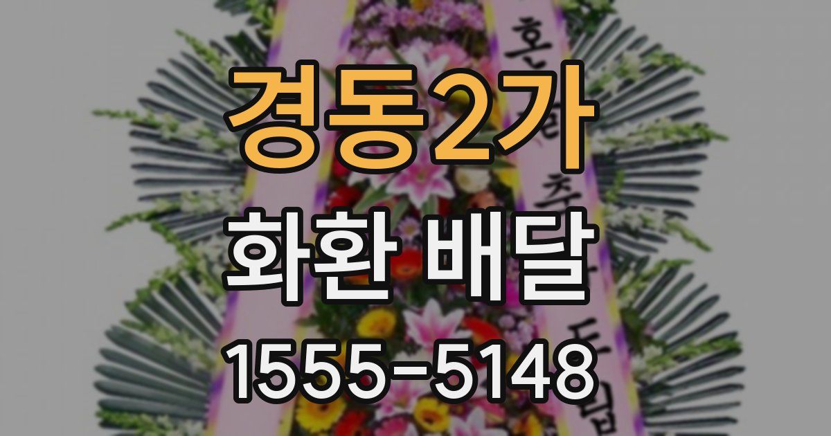 경동2가 화환 배달