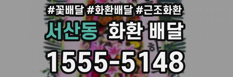 서산동 화환 배달