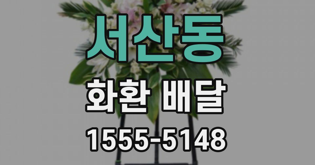 서산동 화환 배달