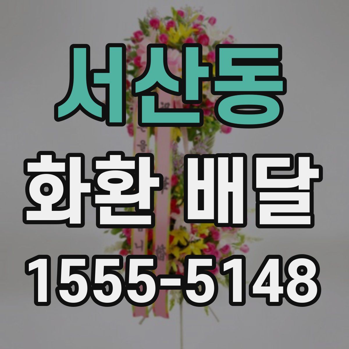 서산동 화환 배달