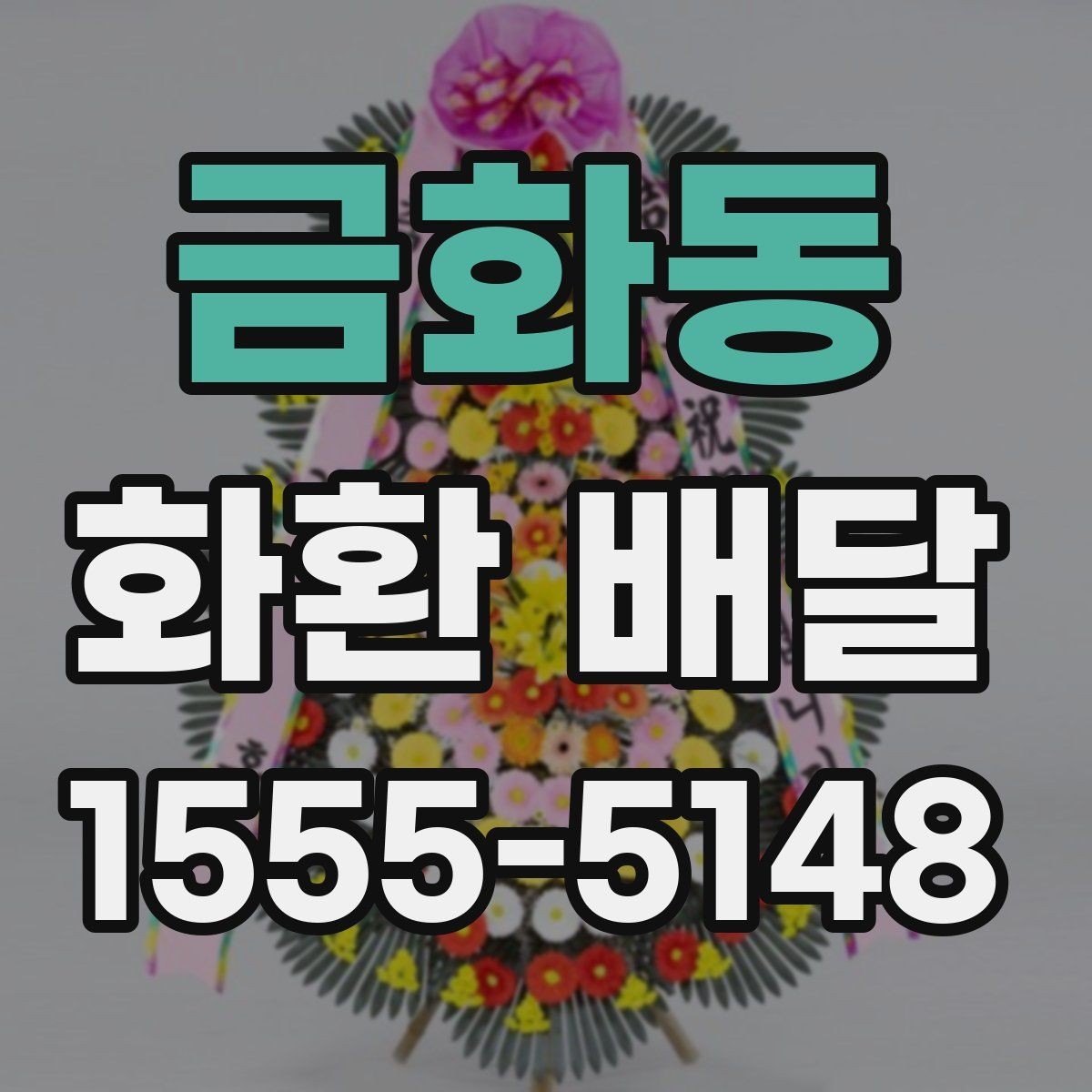 금화동 화환 배달 전달 실수를 줄이는 체크 항목