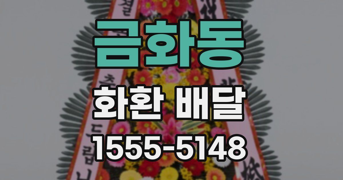 금화동 화환 배달