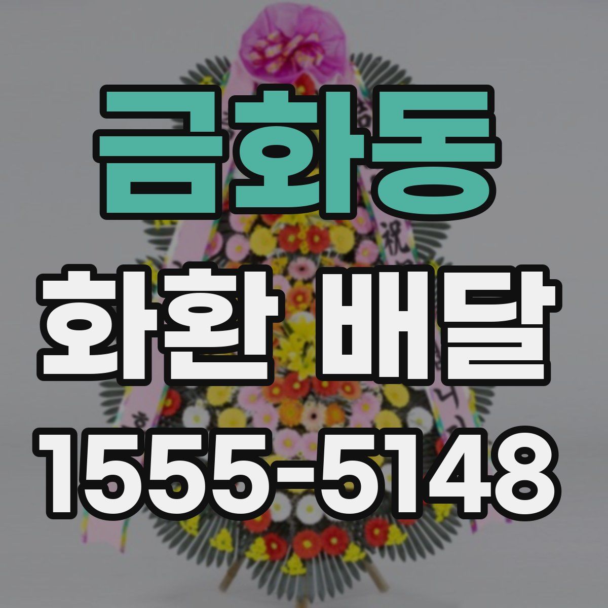 금화동 화환 배달