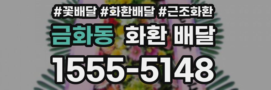 금화동 화환 배달