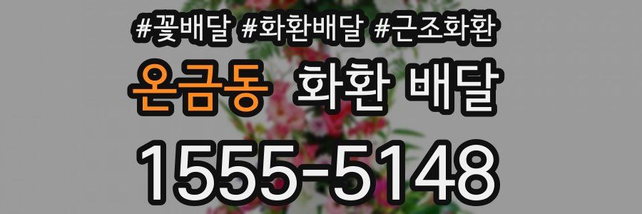 온금동 화환 배달