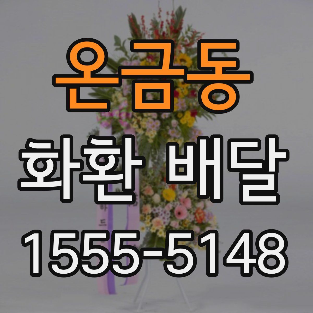 온금동 화환 배달